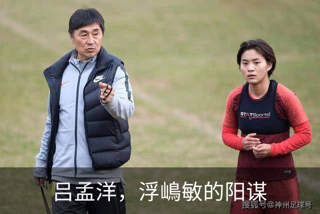 吕孟洋，浮嶋敏的阳谋