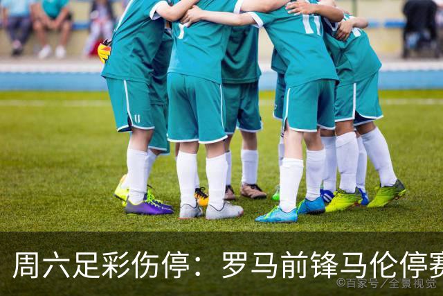 周六足彩伤停：罗马前锋马伦停赛 汉堡伤兵满营