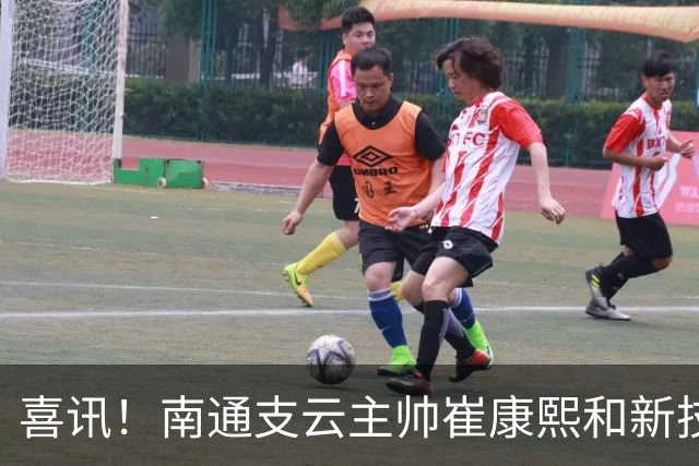 喜讯！南通支云主帅崔康熙和新技术总监韩鹏一起官宣确认四大新援加盟，值得期待