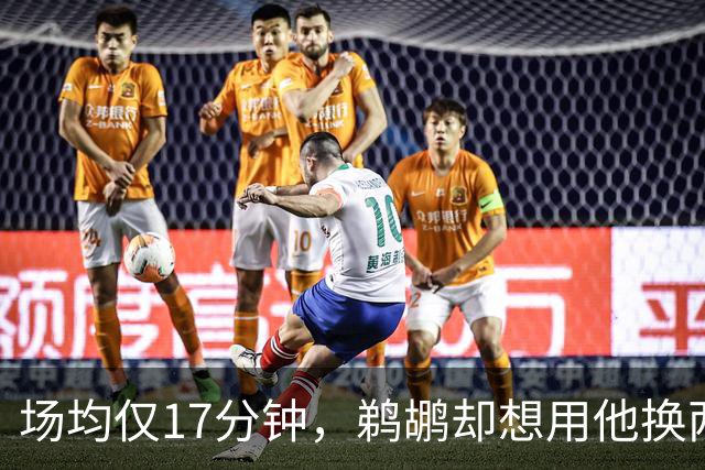 场均仅17分钟，鹈鹕却想用他换两个首轮签