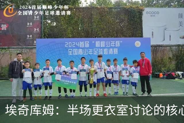 埃奇库姆：半场更衣室讨论的核心就是 落后29分该如何回应？