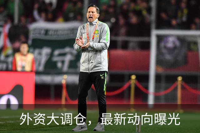 外资大调仓，最新动向曝光
