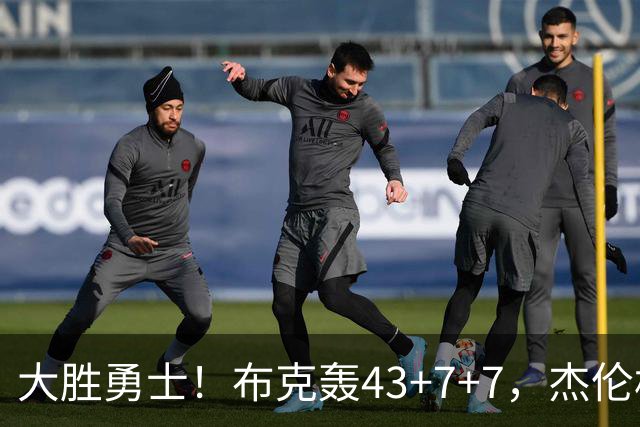 大胜勇士！布克轰43+7+7，杰伦格林正负值-16，太阳该放弃尝试了