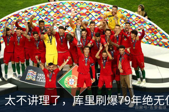 太不讲理了，库里刷爆79年绝无仅有纪录，“100％命中率”