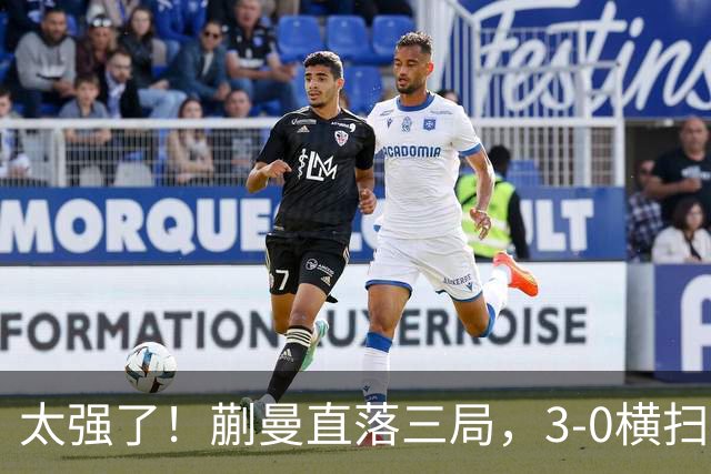 太强了！蒯曼直落三局，3-0横扫早田希娜，帮助中国队大比分反超