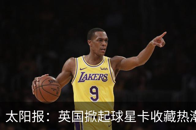 太阳报：英国掀起球星卡收藏热潮，甚至连英超球员也参与其中