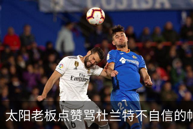 太阳老板点赞骂杜兰特"不自信"的帖子，两人网上吵翻了