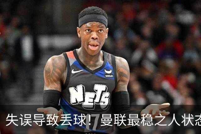 失误导致丢球！曼联最稳之人状态下滑 本赛季仅1次零封