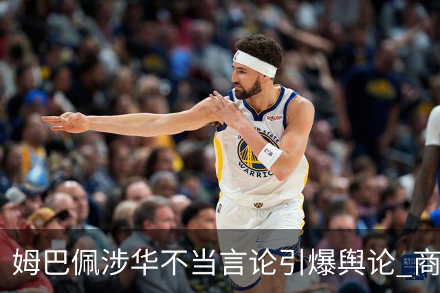 姆巴佩涉华不当言论引爆舆论 商业代言紧急“切割”