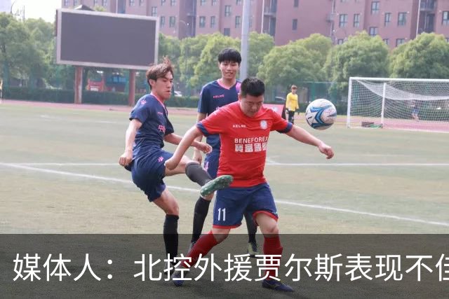 媒体人：北控外援贾尔斯表现不佳 休赛期曾接近加盟CBA总冠军球队