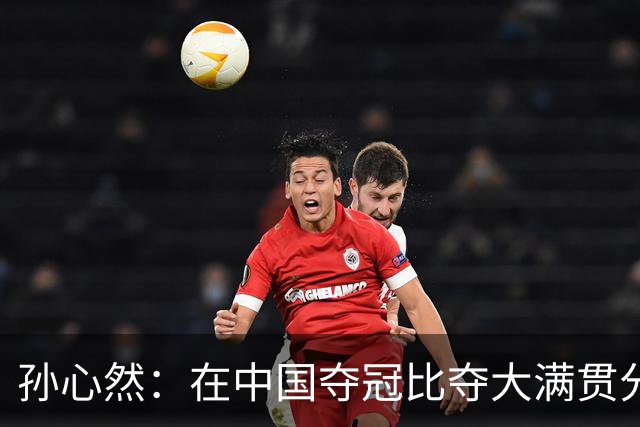 孙心然：在中国夺冠比夺大满贯分量还重，想跟对手说明年别再遇见