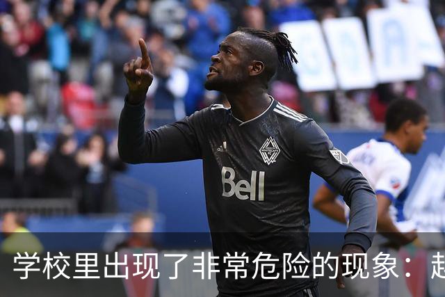 学校里出现了非常危险的现象：越来越多的孩子可能已经“脑腐”了