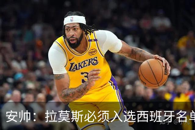 安帅：拉莫斯必须入选西班牙名单 他仍是最好之一