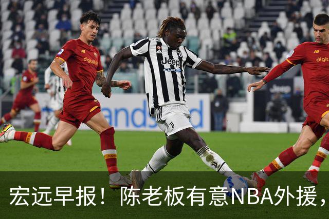 宏远早报！陈老板有意NBA外援，杜锋或重回广东，国青锋线已离队！