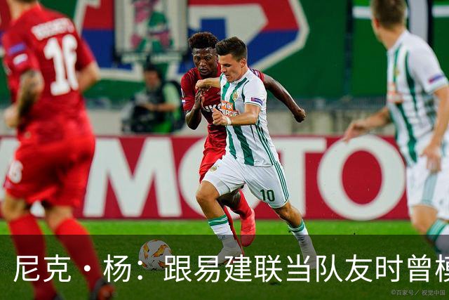 尼克·杨：跟易建联当队友时曾模仿他口音 他抢板喊话时口音很重