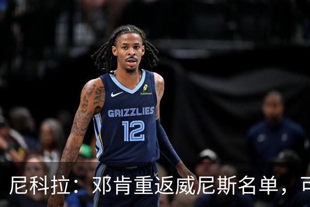 尼科拉：邓肯重返威尼斯名单，可能对阵旧主国米时首秀