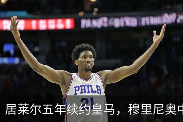 居莱尔五年续约皇马，穆里尼奥中场豪赌隐忧