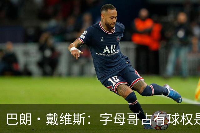 巴朗·戴维斯：字母哥占有球权是问题根源 进攻应围绕阿德巴约