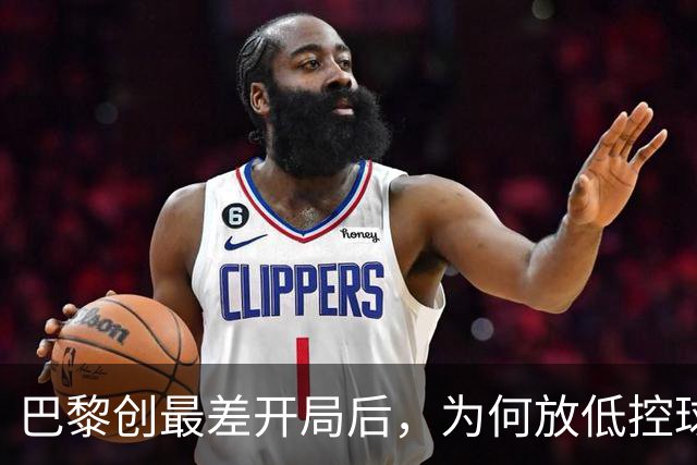 巴黎创最差开局后，为何放低控球率却豪取八连胜登顶？
