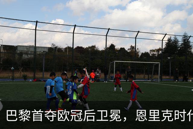 巴黎首夺欧冠后卫冕，恩里克时代揽13冠