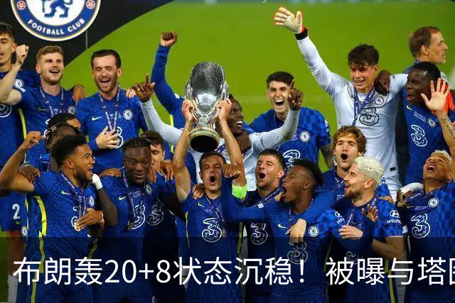 布朗轰20+8状态沉稳！被曝与塔图姆无任何交流：打球不为MVP存深意