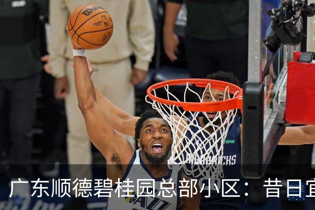 广东顺德碧桂园总部小区：昔日宜居胜地，如今现状堪忧有感