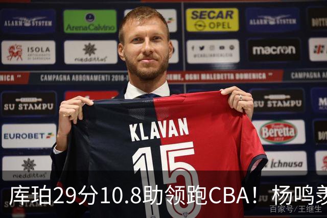 库珀29分10.8助领跑CBA！杨鸣羡慕了：去年有他在我也不用干解说