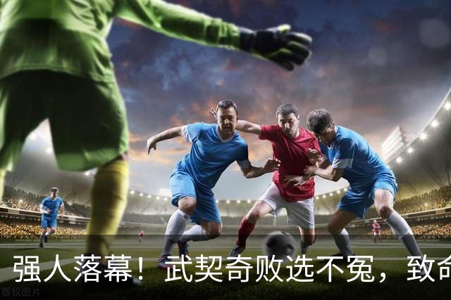 强人落幕！武契奇败选不冤，致命一步两年前就迈错了