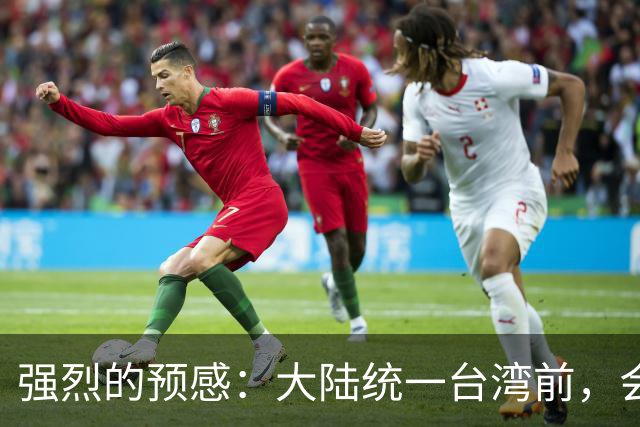 强烈的预感：大陆统一台湾前，会有一个前兆，美国不会等最后时刻