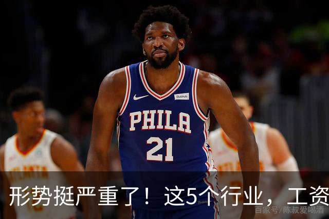 形势挺严重了！这5个行业，工资都发不下来了！