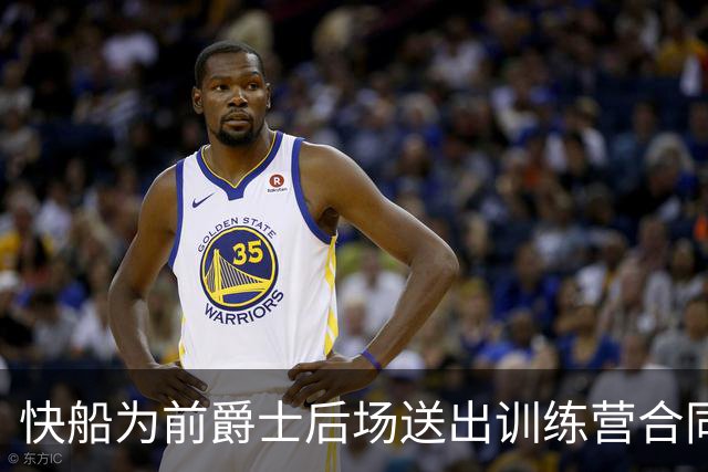 快船为前爵士后场送出训练营合同，但他应该很快就会被球队裁掉？