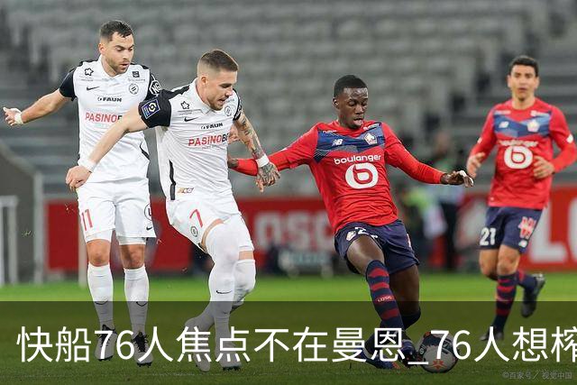 快船76人焦点不在曼恩 76人想榨干快船首轮签
