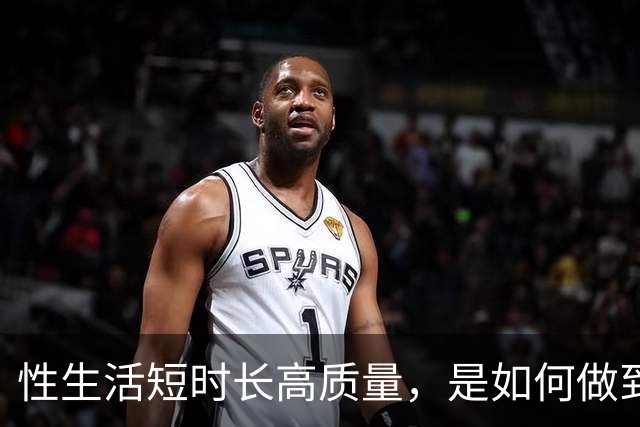 性生活短时长高质量，是如何做到的？
