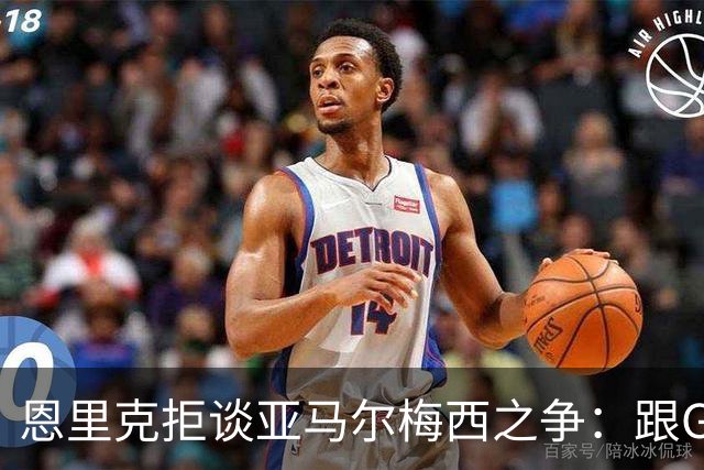 恩里克拒谈亚马尔梅西之争：跟GOAT比没人能赢