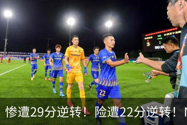惨遭29分逆转！险遭22分逆转！NBA被高估的豪门，你们拿不到总冠军