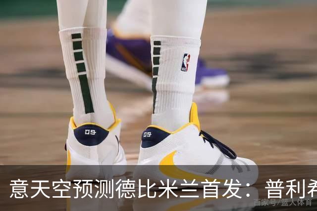 意天空预测德比米兰首发：普利希奇、拉莫斯、哈钦森三叉戟