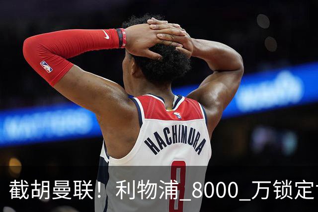 截胡曼联！利物浦 8000 万锁定世界级中场！他是下一个索博斯洛伊