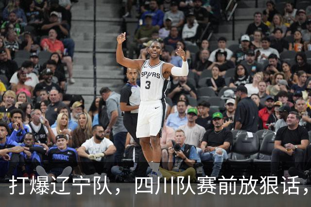 打爆辽宁队，四川队赛前放狠话，要一黑到底冲第一