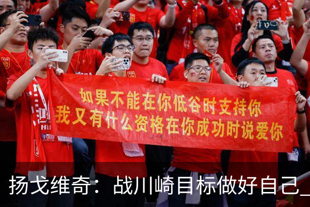 扬戈维奇：战川崎目标做好自己 希望小伙子放开踢
