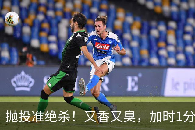 抛投准绝杀！又香又臭，加时1分险胜！