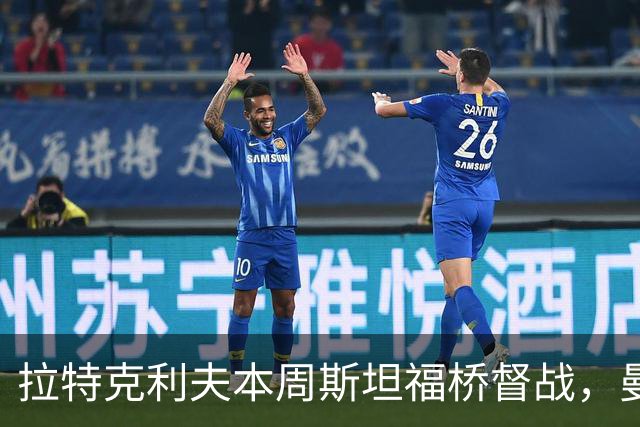 拉特克利夫本周斯坦福桥督战，曼联若不胜恐遭换帅