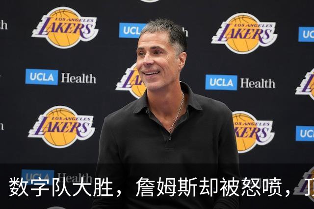 数字队大胜，詹姆斯却被怒喷，顶级助攻被说甩锅，不敢承担关键球