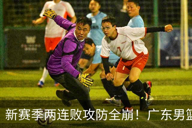 新赛季两连败攻防全崩！广东男篮球员球迷才想起杜锋的好？