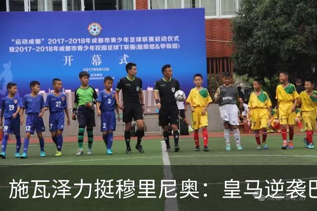 施瓦泽力挺穆里尼奥：皇马逆袭巴萨，进化不止于战术