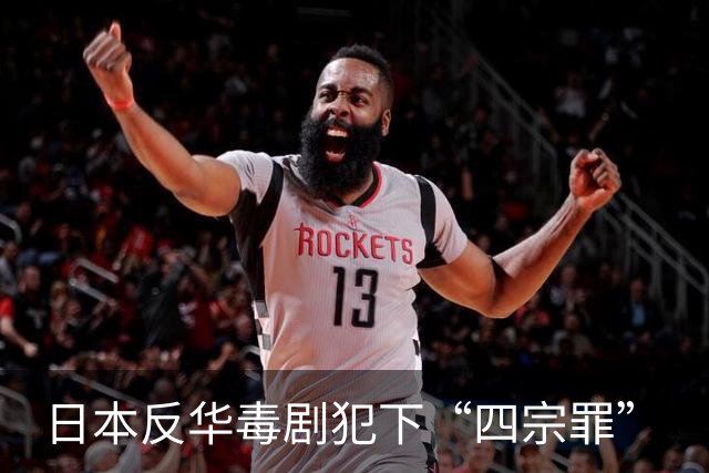 日本反华毒剧犯下“四宗罪”