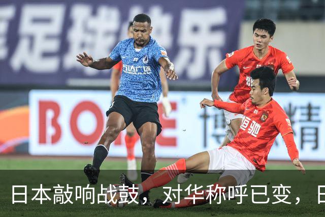 日本敲响战鼓，对华称呼已变，日本民调：中国才是和平最大威胁