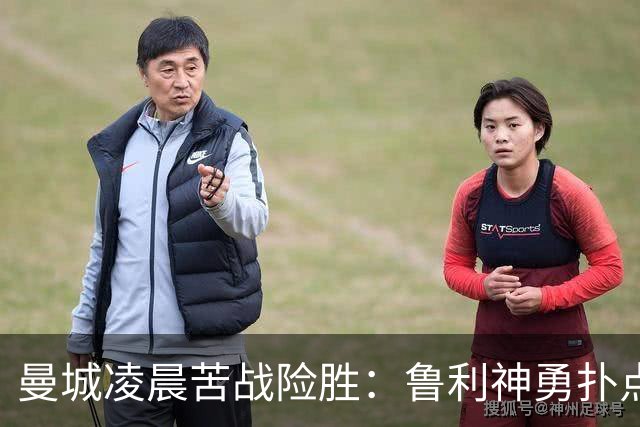 曼城凌晨苦战险胜：鲁利神勇扑点科瓦契奇失手