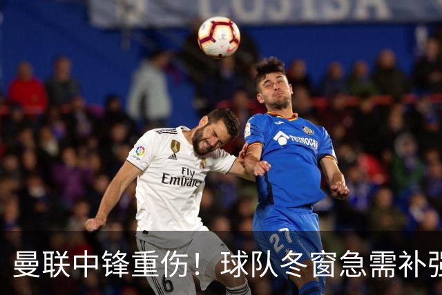 曼联中锋重伤！球队冬窗急需补强，4大锋将进入红魔引援名单