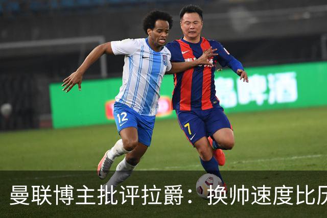 曼联博主批评拉爵：换帅速度比历任老板都快，环境更加糟糕