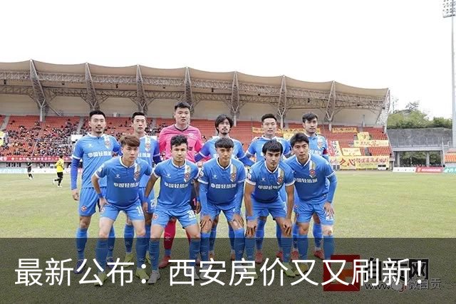 最新公布：西安房价又又刷新！